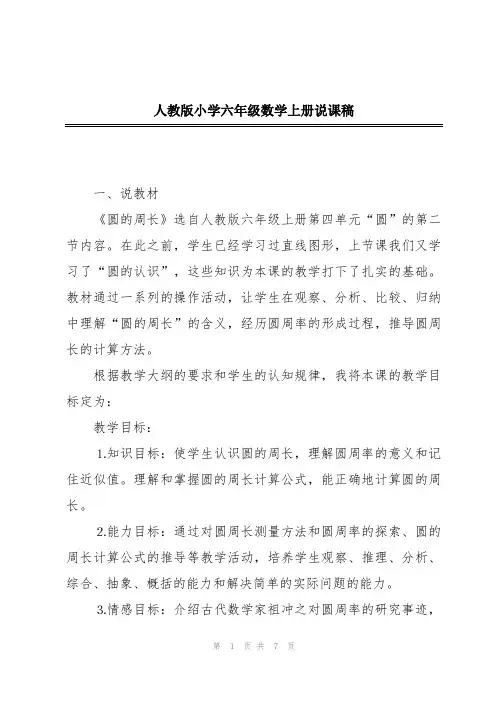 人教版小学六年级数学上册说课稿
