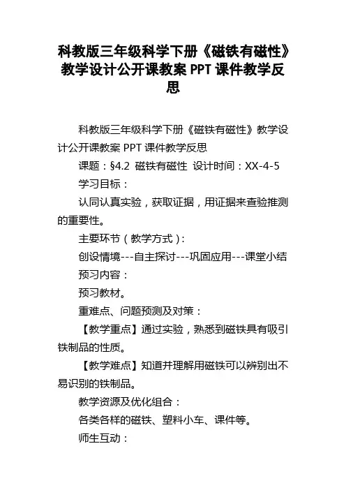 科教版三年级科学下册磁铁有磁性教学设计公开课教案PPT课件教学反思