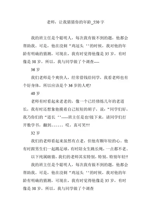 老师,让我猜猜你的年龄_550字