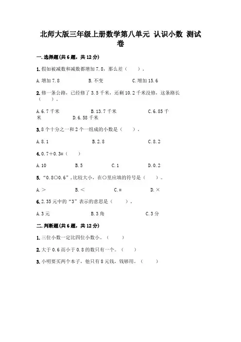 北师大版三年级上册数学第八单元 认识小数 测试卷附参考答案【精练】