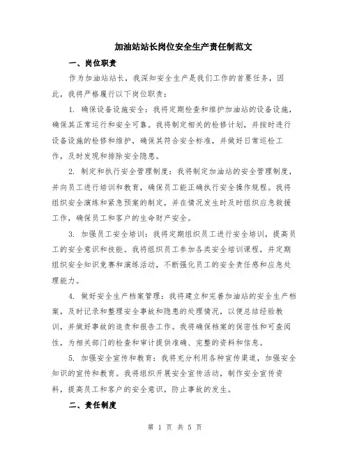 加油站站长岗位安全生产责任制范文（二篇）