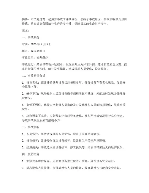 油井事故分析总结范文