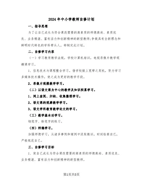 2024年中小学教师自修计划(二篇)