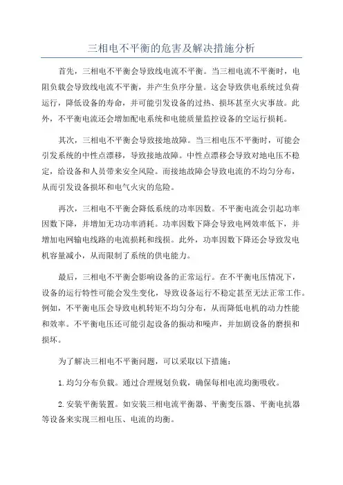 三相电不平衡的危害及解决措施分析