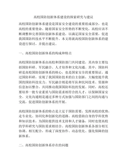 高校国防创新体系建设的探索研究与建议