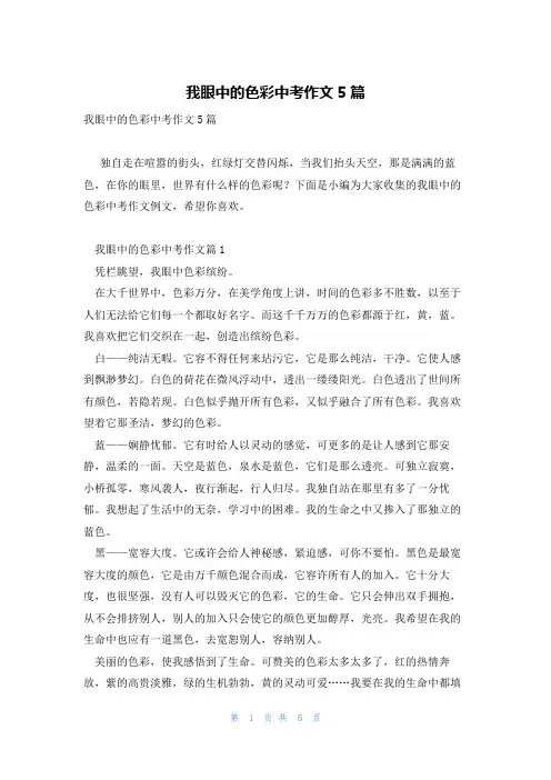 我眼中的色彩中考作文5篇
