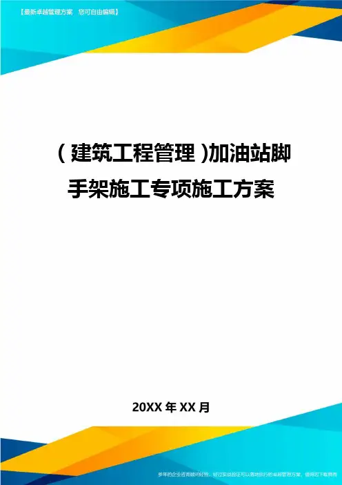 (建筑工程管理)加油站脚手架施工专项施工方案