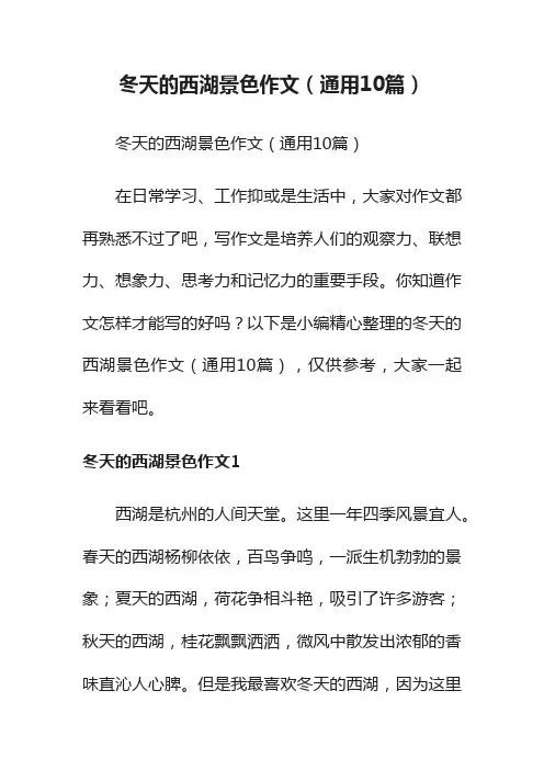 冬天的西湖景色作文（通用10篇）