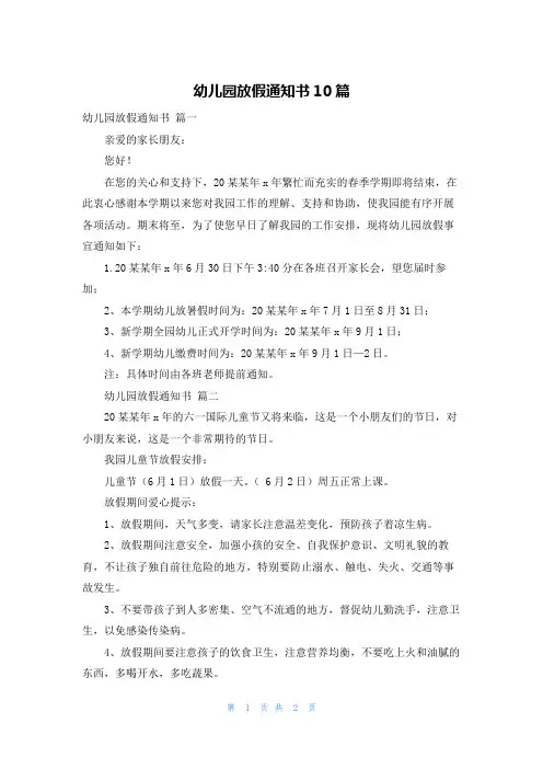 幼儿园放假通知书10篇