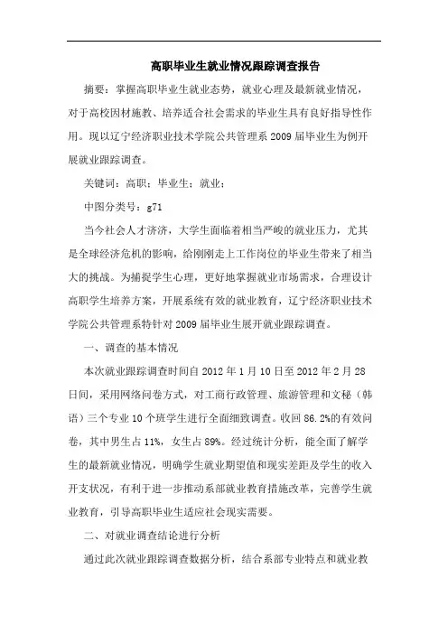 高职毕业生就业情况跟踪调查报告
