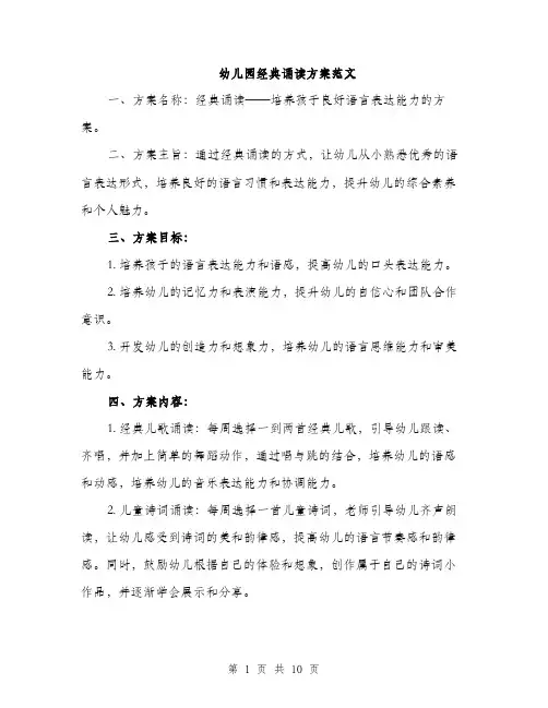 幼儿园经典诵读方案范文