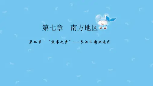 新人教版八年级地理下册第七章第二节“鱼米之乡”__长江三角洲地区课件