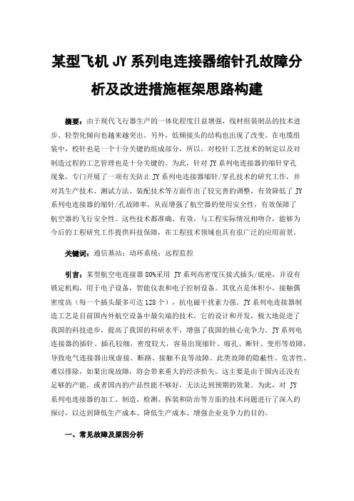 某型飞机JY系列电连接器缩针孔故障分析及改进措施框架思路构建