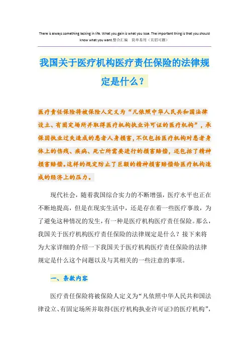 我国关于医疗机构医疗责任保险的法律规定是什么？