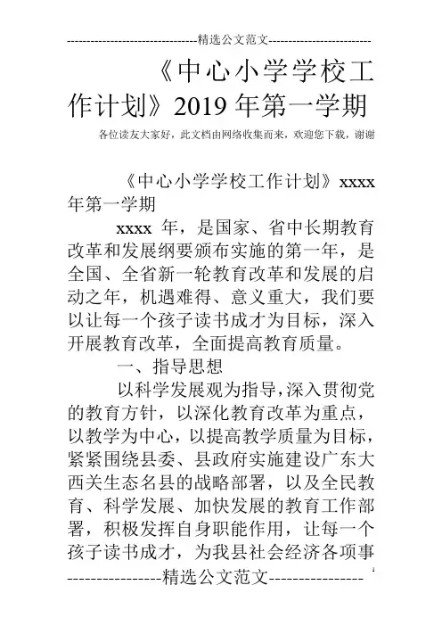 《中心小学学校工作计划》2019年第一学期