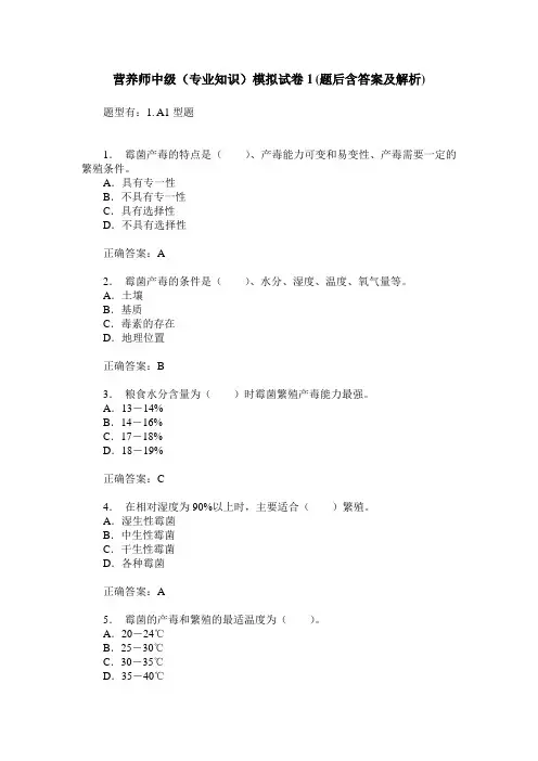 营养师中级(专业知识)模拟试卷1(题后含答案及解析)