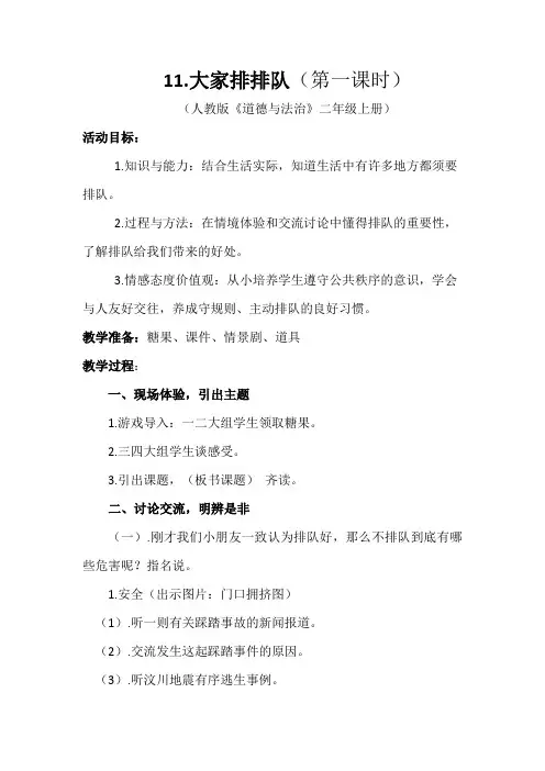 部编人教版小学道德与法治二年级上册《第三单元我们在公共场所11.大家排排队》赛课教案_0