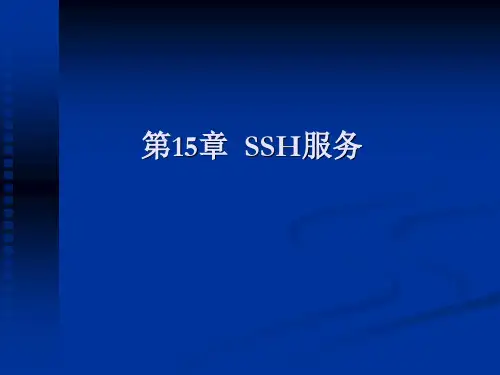 Linux课件 第15章 SSH服务