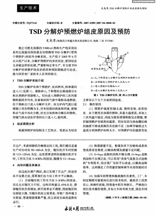 TSD分解炉预燃炉结皮原因及预防