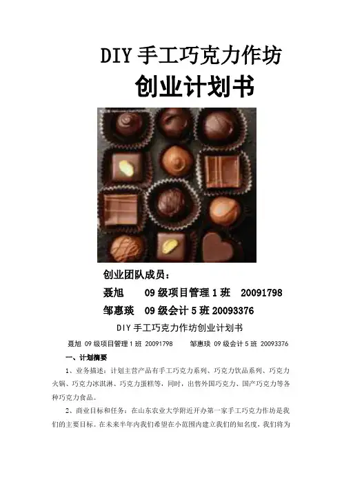 DIY手工巧克力作坊创业计划书