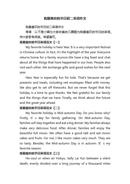 我最喜欢的节日初二英语作文