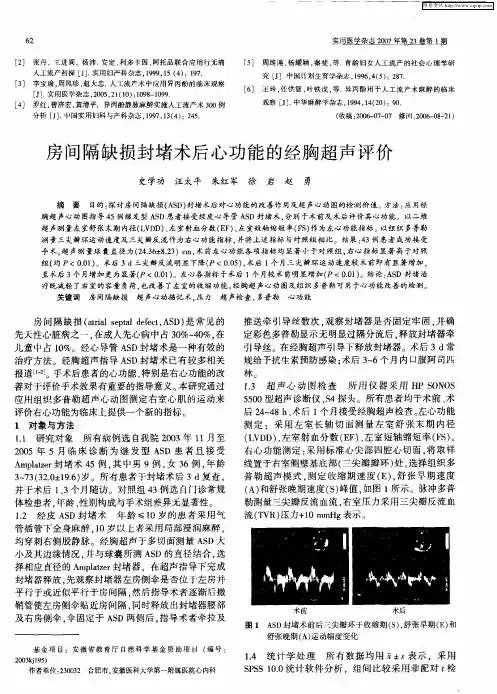 房间隔缺损封堵术后心功能的经胸超声评价