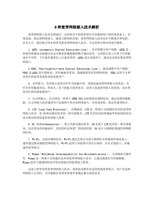 8种宽带网络接入技术解析