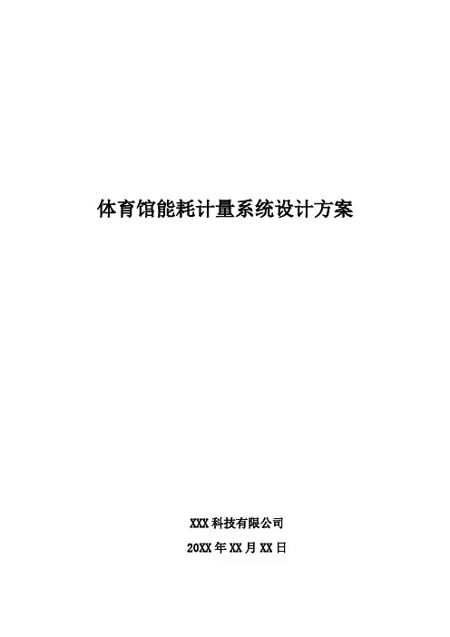 体育馆能耗计量系统设计方案
