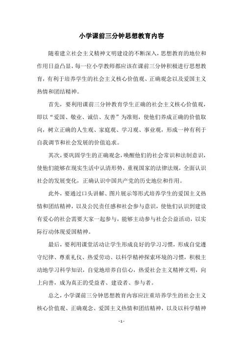 小学课前三分钟思想教育内容