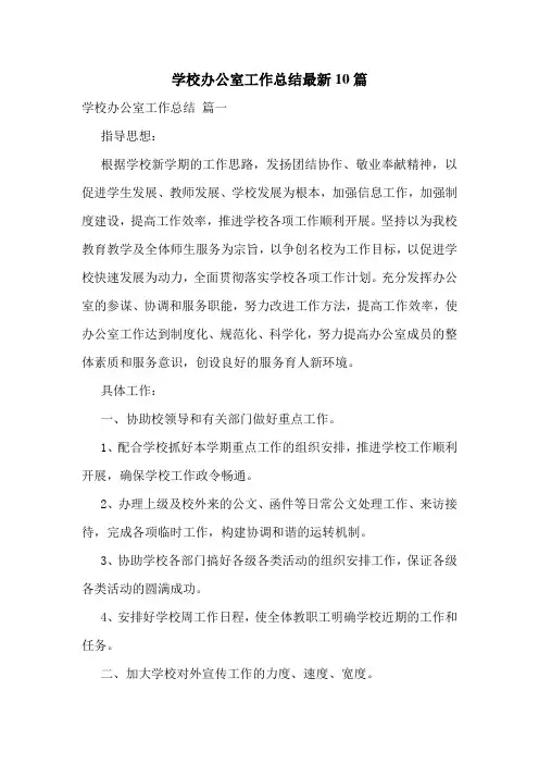 学校办公室工作总结最新10篇