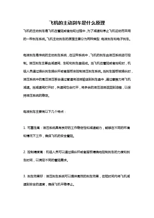 飞机的主动刹车是什么原理