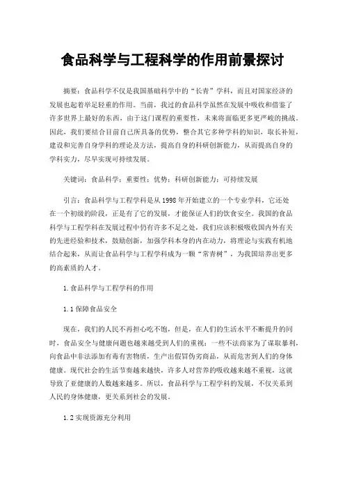 食品科学与工程科学的作用前景探讨