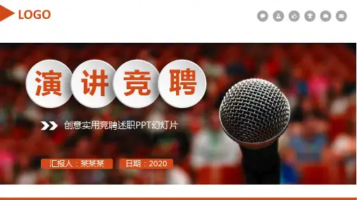 【实用】小学竞选体育委员PPT