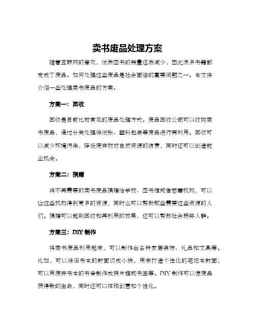 卖书废品处理方案