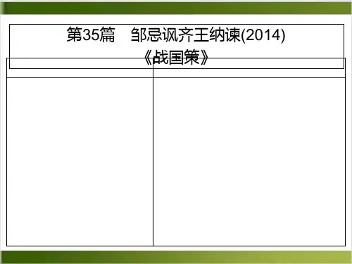 部编版语文课件《邹忌讽齐王纳谏》ppt优质课件1