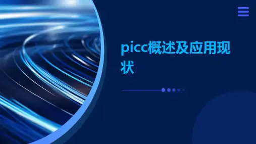 PICC概述及应用现状
