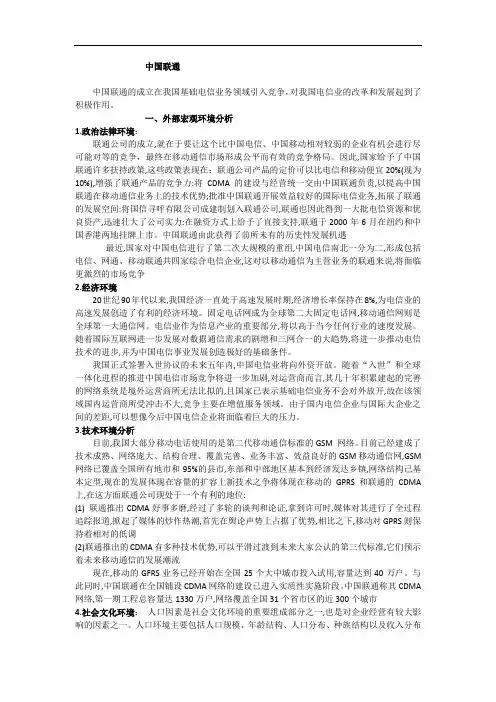 中国联通外部环境分析