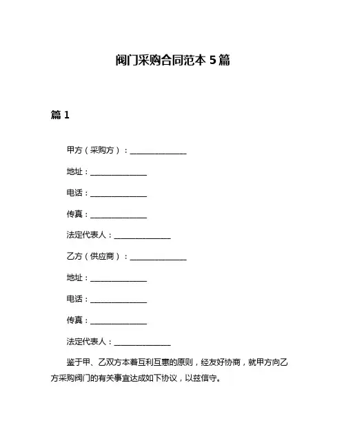 阀门采购合同范本5篇