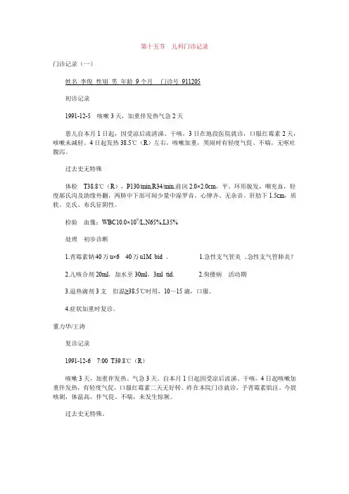 第十五节儿科门诊记录门诊记录一姓名李俊性别男年龄9 个月门诊号