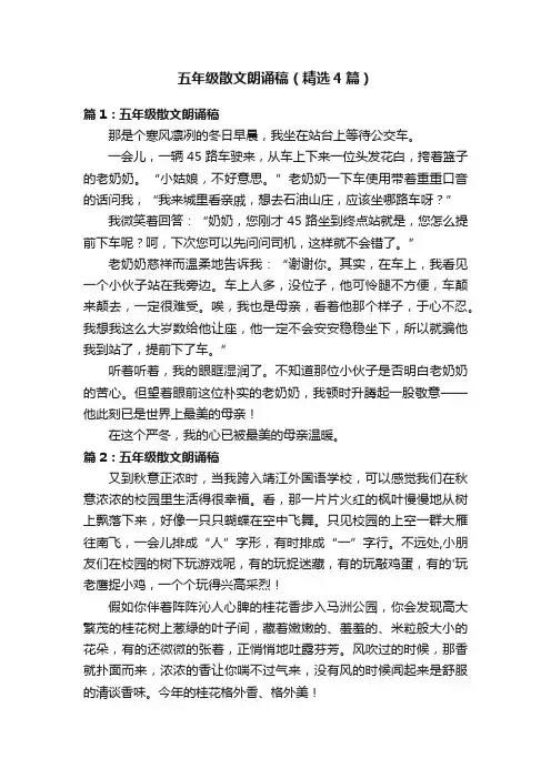五年级散文朗诵稿（精选4篇）