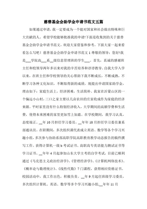 慈善基金会助学金申请书范文五篇