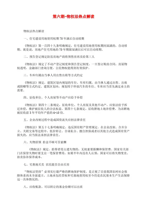 第六期-物权法热点解读