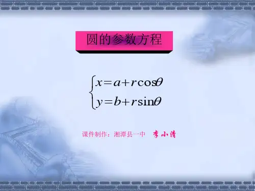 圆的参数方程全面版