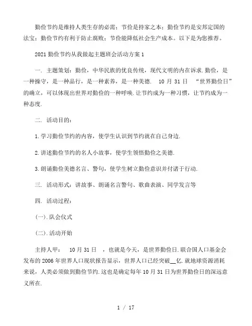 勤俭节约从我做起主题班会方案五篇2021