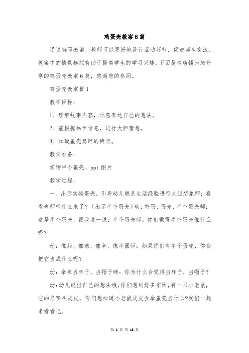 鸡蛋壳教案6篇