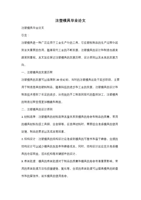 注塑模具毕业论文