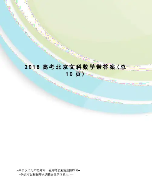2018高考北京文科数学带答案