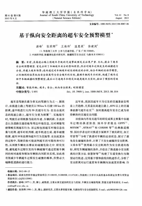 基于纵向安全距离的超车安全预警模型