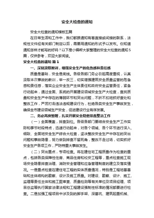 安全大检查的通知模板五篇