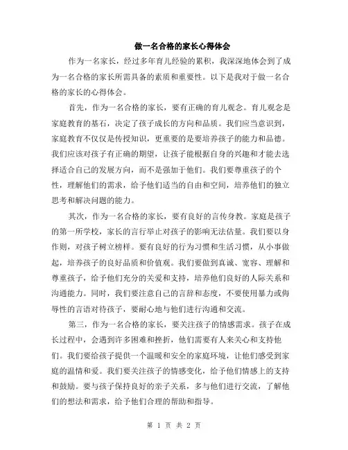 做一名合格的家长心得体会